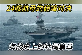 24艘航母的巅峰对决：海战史上的壮阔篇章！视频封面