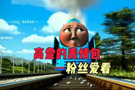 也许是二十五季托马斯动画的出现，让很多的托迷开始不那么爱看了视频封面