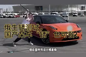 俄生锈测试，国产某车“锈”色可餐！视频封面