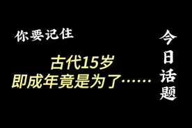 在古代，15岁即成年竟是为了……视频封面