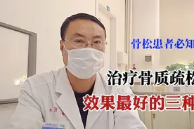 治疗骨质疏松，目前疗效最好的三种药！视频封面