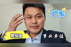 广东事业单位招聘，有40个殡仪馆职位选择，部分岗位不接触遗体视频封面