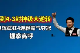 0-3到4-3封神级大逆转，丁俊晖疯狂4连鞭霸气夺冠，握拳欢呼！视频封面