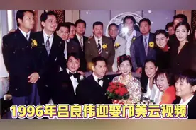 1996年吕良伟迎娶邝美云视频 何家劲 苗侨伟等明星云集视频封面