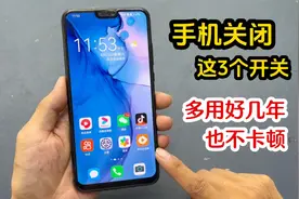 只要关闭手机上这3个开关，立马流畅速度快，多用好几年也不卡顿