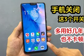 只要关闭手机上这3个开关，立马流畅速度快，多用好几年也不卡顿