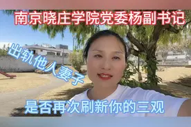 南京晓庄学院杨副书记，出轨他人妻子，是否再次刷新了你的三观视频封面