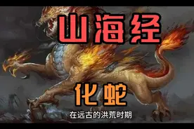 山海经—化蛇视频封面