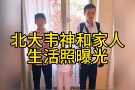 北大韦神生活照曝光！和姐姐一家#韦东奕视频封面