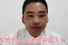 买车险为什么选择中国人民保险视频封面