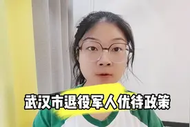武汉市退役军人优待清单视频封面