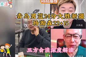 青岛男篮24分大胜新疆杨瀚森三方会谈深度解读视频封面