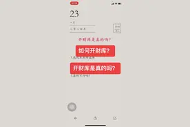 如何开财库？
开财库是真的吗？#命理八字 #修心修行 #财运视频封面