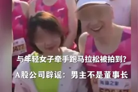 #董事长与年轻女子牵手跑马拉松被拍到 ？A股公司深夜发声不是的视频封面