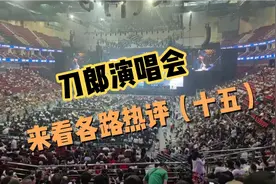 刀郎演唱会，观看后的感受和评价（十五）视频封面