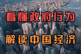18分钟彻底读懂「中国经济」！视频封面