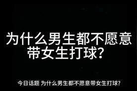 为什么男生都不愿意带女生打球？