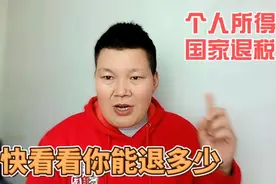 个人所得税如何申请退税？教你详细方法。看看你能退多少