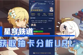 星穹铁道获取抽卡分析地址安卓教程视频封面