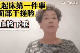 早上起床第一件事面部干搓脸，防止脸下垂。