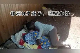 非洲14岁孩子，照顾弟弟，自己还是孩子就承担不该承担的责任