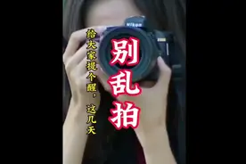 4.69 复制打开抖音，看看跟大家提个醒，这几天别乱拍！#