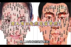 男人有10处痣是富贵痣?视频封面
