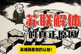 苏联解体的真正原因是什么？特权阶层搞垮了苏联。视频封面