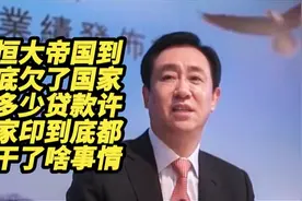 恒大帝国到底欠了国家多少贷款？许家印到底都干了啥事情？