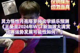 月亮塔罗师玄学娱乐预测王曼昱2024年Wtt新加坡大满贯运势发展？视频封面