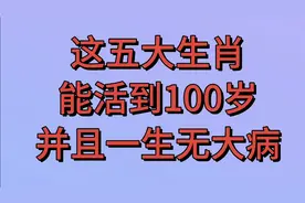 这五大生肖，能活到100岁，一生无大病来看看你家有几个视频封面