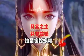 嫦娥并非月宫主人，她出身高贵竟是癞蛤蟆精，如今众人崇拜视频封面