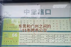 东莞去往广州的11条跨市公交，你知道几条。广州和东莞之间的公交视频封面