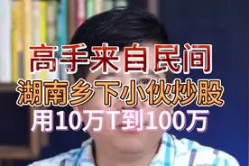 高手都来自民间！湖南乡下小伙子炒股，用10万做T赚到100万！视频封面