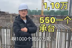工地承台大梁点包550一个，2000个承台110万，利润有30%吗视频封面