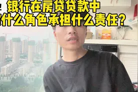 银行在房贷贷款事项中应该承担责任，而不是全推给购房者！视频封面