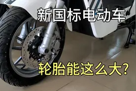 这么大轮胎也是新国标电动车?视频封面