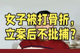 女子因琐事被公职人员打骨折，立案后不批捕？怎么回事？视频封面