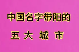 中国名字带“阳”字的五大城市，你知道几个？