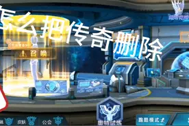 怎么把传奇删除