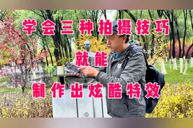 教你拍视频！学会三种拍摄技巧就能制作出炫酷特效【详细教程】
