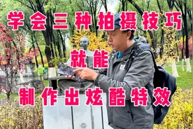 教你拍视频！学会三种拍摄技巧就能制作出炫酷特效【详细教程】