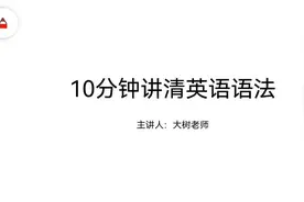 10分钟讲清英语语法视频封面