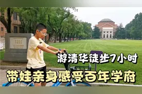 游清华7个小时，步行2万6千步，带孩子亲身感受百年学府的氛围！视频封面
