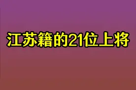 江苏籍的21位上将 ，快看看你知道几位呢？