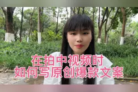在拍中视频时 如何写原创爆款文案