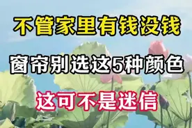 窗帘选这5种颜色，绝不是迷信！视频封面