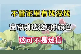 窗帘选这5种颜色，绝不是迷信！视频封面
