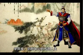 辛弃疾，穿越千年，剑胆琴心传奇再现！🌟💫视频封面