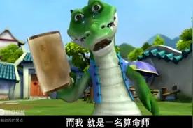 环球大冒险 第100集 老鳄算命视频封面